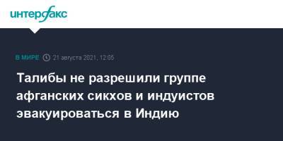 Талибы не разрешили группе афганских сикхов и индуистов эвакуироваться в Индию - interfax.ru - Москва - Россия - Душанбе - Индия - Афганистан - Кабул