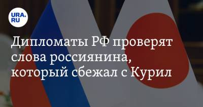 Дипломаты РФ проверят слова россиянина, который сбежал с Курил - ura.news - Россия - Япония