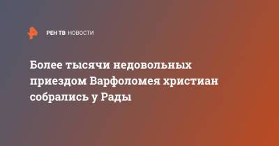 константинопольский патриарх Варфоломей - Более тысячи недовольных приездом Варфоломея христиан собрались у Рады - ren.tv - Украина - Киев