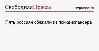 Пять россиян сбежали из психдиспансера - svpressa.ru - Смоленск - респ.Бурятия - район Заиграевский