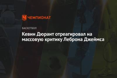 Джеймс Леброн - Кевин Дюрант - Кевин Дюрант отреагировал на массовую критику Леброна Джеймса - championat.com - США - Лос-Анджелес