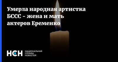 Александр Лукашенко - Умерла народная артистка БССС - жена и мать актеров Еременко - nsn.fm - Россия - Белоруссия