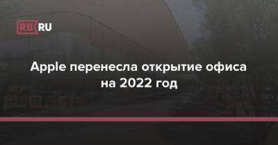Тим Кук - Apple перенесла открытие офиса на 2022 год - rb.ru