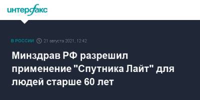 Михаил Мурашко - Минздрав РФ разрешил применение "Спутника Лайт" для людей старше 60 лет - interfax.ru - Москва - Россия - респ. Калмыкия