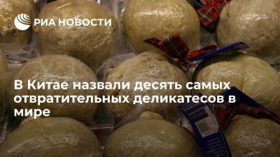 В Китае назвали десять самых отвратительных деликатесов в мире - ria.ru - Москва - Китай - Тайвань