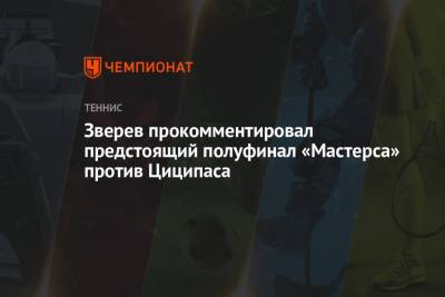 Александр Зверев - Зверев прокомментировал предстоящий полуфинал «Мастерса» против Циципаса - championat.com - США