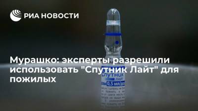 Михаил Мурашко - Эксперты Минздрава разрешили применение вакцины "Спутник Лайт" для людей старше 60 лет - ria.ru - Россия