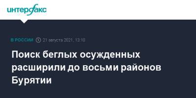 Поиск беглых осужденных расширили до восьми районов Бурятии - interfax.ru - Москва - Улан-Удэ - респ.Бурятия