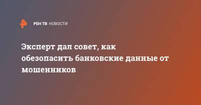 Герман Клименко - Эксперт дал совет, как обезопасить банковские данные от мошенников - ren.tv - Россия