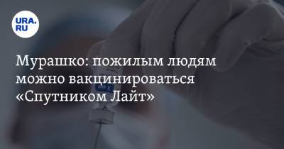 Михаил Мурашко - Александр Гинцбург - Мурашко: пожилым людям можно вакцинироваться «Спутником Лайт» - ura.news - Россия