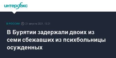 В Бурятии задержали двоих из семи сбежавших из психбольницы осужденных - interfax.ru - Москва - Россия - респ.Бурятия