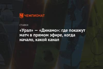 «Урал» — «Динамо»: где покажут матч в прямом эфире, когда начало, какой канал - championat.com - Россия