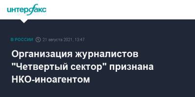 Организация журналистов "Четвертый сектор" признана НКО-иноагентом - interfax.ru - Москва - Россия - Молдавия - Германия - Пермь
