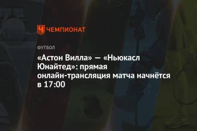 Дэвид Кут - «Астон Вилла» — «Ньюкасл Юнайтед»: прямая онлайн-трансляция матча начнётся в 17:00 - championat.com - Англия