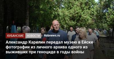 Александр Карелин - Александр Карелин передал музею в Ейске фотографии из личного архива одного из выживших при геноциде в годы войны - kubnews.ru - Россия - Краснодарский край - Ейск