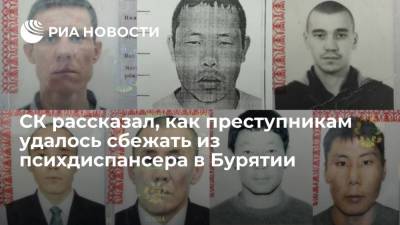 СК: побегу семи преступников из психдиспансера в Бурятии предшествовали массовые беспорядки - ria.ru - Россия - Красноярск - Улан-Удэ - респ.Бурятия - район Заиграевский
