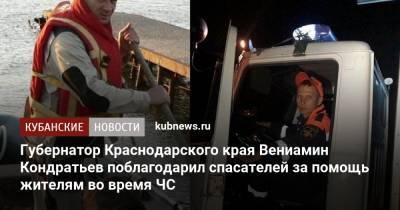 Вениамин Кондратьев - Губернатор Краснодарского края Вениамин Кондратьев поблагодарил спасателей за помощь жителям во время ЧС - kubnews.ru - Краснодарский край