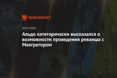 Конорый Макгрегорый - Альдо категорически высказался о возможности проведения реванша с Макгрегором - championat.com - Россия - Ирландия