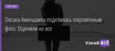 Сергей Шнуров - Данила Козловский - Алексей Панин - Оксана Акиньшина - Оксана Акиньшина поделилась откровенным фото. Оценили не все - skuke.net