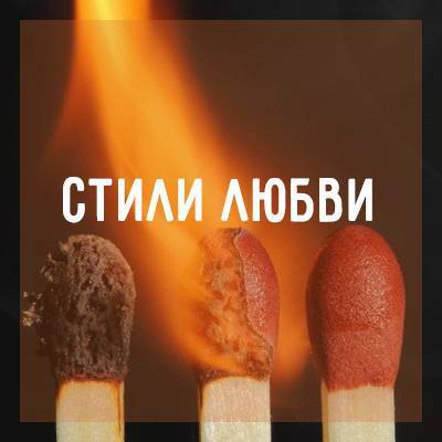 Стили любви - skuke.net