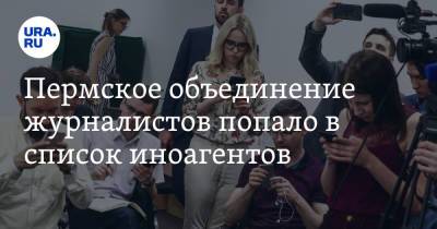 Пермское объединение журналистов попало в список иноагентов - ura.news - Россия - Молдавия - Германия - Пермь