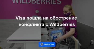 Visa пошла на обострение конфликта с Wildberries - smartmoney.one