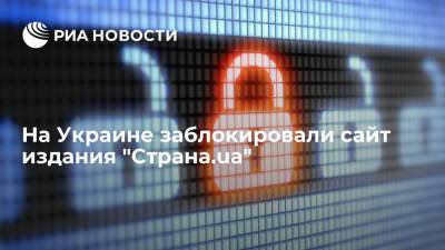Игорь Гужвы - Украинское издание "Страна.ua", против которого СНБО ввел санкции, заявило о блокировке сайта - ria.ru - Украина - Киев