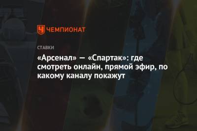 «Арсенал» — «Спартак»: где смотреть онлайн, прямой эфир, по какому каналу покажут - championat.com - Россия - Тула