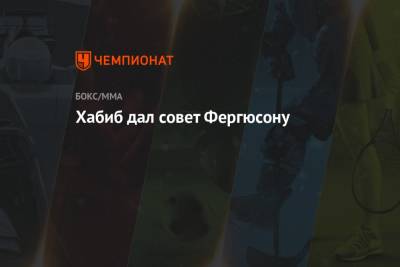 Хабиб Нурмагомедов - Тони Фергюсон - Хабиб дал совет Фергюсону - championat.com - Россия