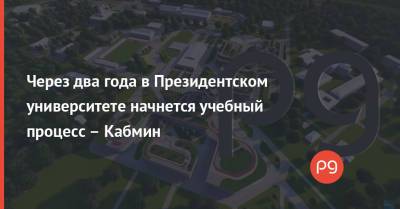 Владимир Зеленский - Через два года в Президентском университете начнется учебный процесс – Кабмин - thepage.ua - Украина - Строительство