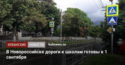 В Новороссийске дороги к школам готовы к 1 сентября - kubnews.ru - Краснодарский край - Новороссийск