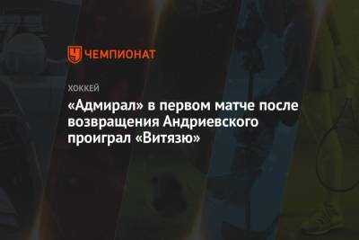Вячеслав Лещенко - «Адмирал» в первом матче после возвращения Андриевского проиграл «Витязю» - championat.com - Московская обл. - Владивосток - Подольск
