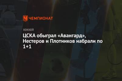 Сергей Плотников - Никита Нестеров - Лукас Валльмарк - ЦСКА обыграл «Авангард», Нестеров и Плотников набрали по 1+1 - championat.com - Москва - Омск