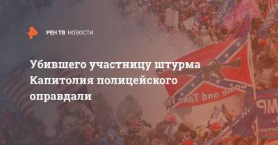 Дональд Трамп - Убившего участницу штурма Капитолия полицейского оправдали - ren.tv - США - Украина - Сан-Диего