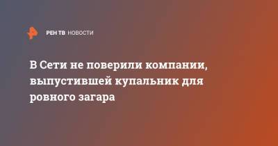 В Сети не поверили компании, выпустившей купальник для ровного загара - ren.tv