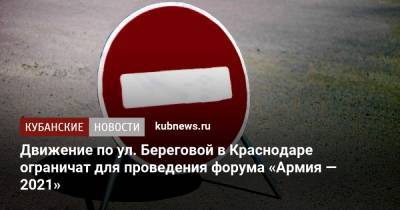 Движение по ул. Береговой в Краснодаре ограничат для проведения форума «Армия — 2021» - kubnews.ru - Краснодарский край - Краснодар