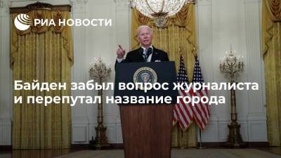 Джо Байден - Президент США Байден забыл вопрос журналиста и не назвал столицу Катара - ria.ru - Москва - США - Вашингтон - Афганистан - Катар - Кабул