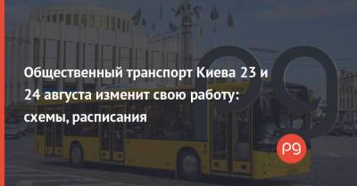 Общественный транспорт Киева 23 и 24 августа изменит свою работу: схемы, расписания - thepage.ua - Украина - Киев