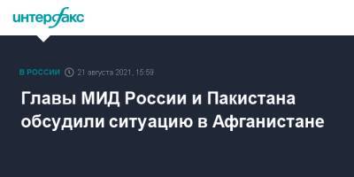 Сергей Лавров - Главы МИД России и Пакистана обсудили ситуацию в Афганистане - interfax.ru - Москва - Россия - Афганистан - Пакистан