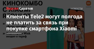 Клиенты Tele2 могут полгода не платить за связь при покупке смартфона Xiaomi - nversia.ru