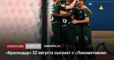 «Краснодар» 22 августа сыграет с «Локомотивом» - kubnews.ru - Москва - Россия - Краснодарский край - Краснодар - Тула - территория Краснодар