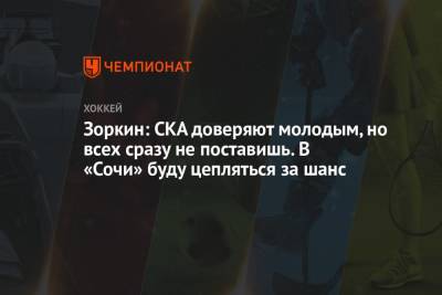 Зоркин: СКА доверяют молодым, но всех сразу не поставишь. В «Сочи» буду цепляться за шанс - championat.com - Санкт-Петербург - Сочи - Минск