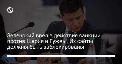 Владимир Зеленский - Игорь Гужвы - Анатолий Шария - Зеленский ввел в действие санкции против Шария и Гужвы. Их сайты должны быть заблокированы - liga.net - Украина