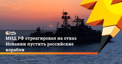 Мария Захарова - МИД РФ отреагировал на отказ Испании пустить российские корабли - ridus.ru - Россия - Испания