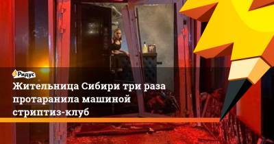 Жительница Сибири три раза протаранила машиной стриптиз-клуб - ridus.ru - Москва - Кемерово