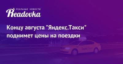 Концу августа «Яндекс.Такси» поднимет цены на поездки - readovka.news - Россия - Тарифы