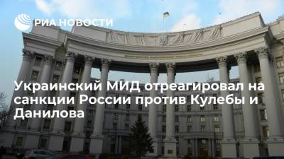 Владимир Путин - Сергей Лавров - Алексей Данилов - Дмитрий Кулебы - МИД Украины: Киев оставляет за собой право отреагировать на санкции России против Кулебы и Данилова - ria.ru - Россия - Украина - Киев - Севастополь