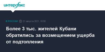 Более 3 тыс. жителей Кубани обратились за возмещением ущерба от подтопления - interfax.ru - Москва - Россия - Анапа - Краснодарский край - Славянск - Кубань - Новороссийск