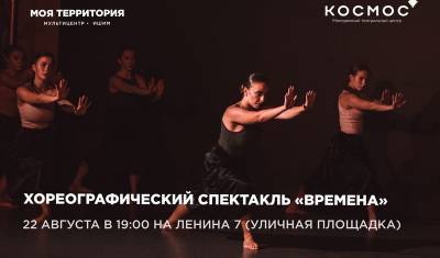 Хореграфическую постановку покажут прямо на улице в Ишиме - nashgorod.ru - Москва - Санкт-Петербург - Тюмень