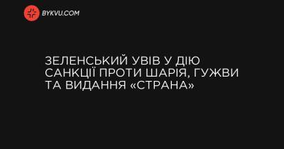Зеленський увів у дію санкції проти Шарія, Гужви та видання «Страна» - bykvu.com - Украина